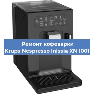 Замена прокладок на кофемашине Krups Nespresso Inissia XN 1001 в Самаре